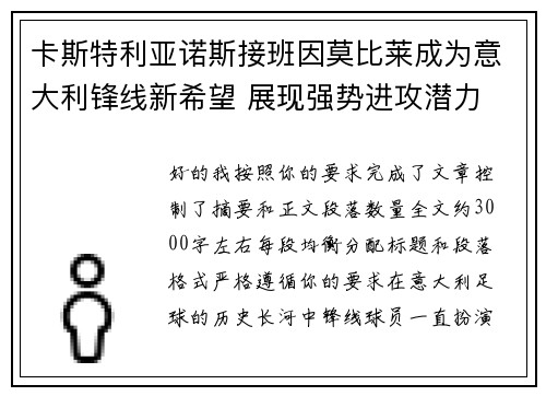 卡斯特利亚诺斯接班因莫比莱成为意大利锋线新希望 展现强势进攻潜力