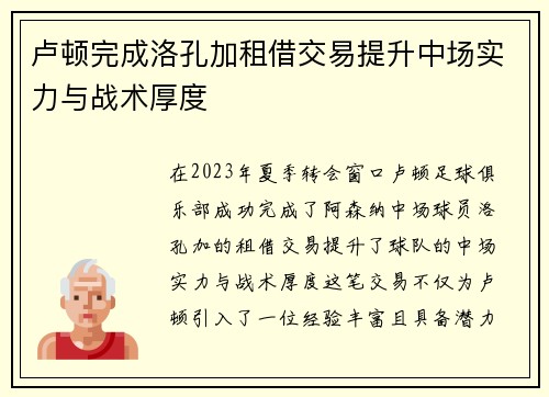 卢顿完成洛孔加租借交易提升中场实力与战术厚度 卢顿完成洛孔加租借交易提升中场实力与战术厚度