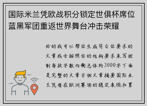 国际米兰凭欧战积分锁定世俱杯席位蓝黑军团重返世界舞台冲击荣耀 国际米兰凭欧战积分锁定世俱杯席位蓝黑军团重返世界舞台冲击荣耀