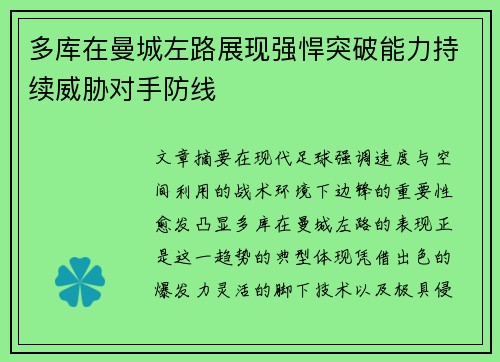 多库在曼城左路展现强悍突破能力持续威胁对手防线