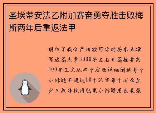 圣埃蒂安法乙附加赛奋勇夺胜击败梅斯两年后重返法甲 圣埃蒂安法乙附加赛奋勇夺胜击败梅斯两年后重返法甲
