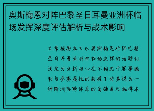 奥斯梅恩对阵巴黎圣日耳曼亚洲杯临场发挥深度评估解析与战术影响