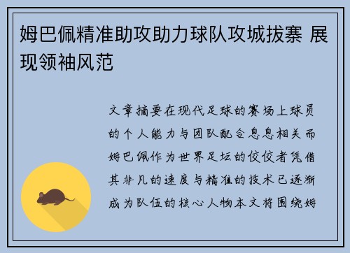 姆巴佩精准助攻助力球队攻城拔寨 展现领袖风范