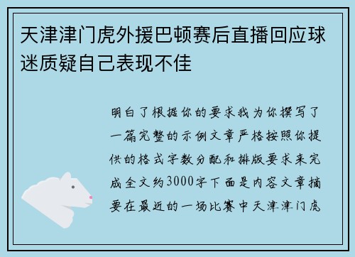 天津津门虎外援巴顿赛后直播回应球迷质疑自己表现不佳