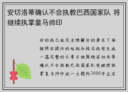 安切洛蒂确认不会执教巴西国家队 将继续执掌皇马帅印