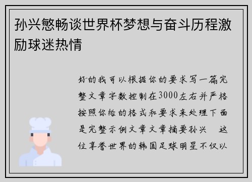 孙兴慜畅谈世界杯梦想与奋斗历程激励球迷热情 孙兴慜畅谈世界杯梦想与奋斗历程激励球迷热情
