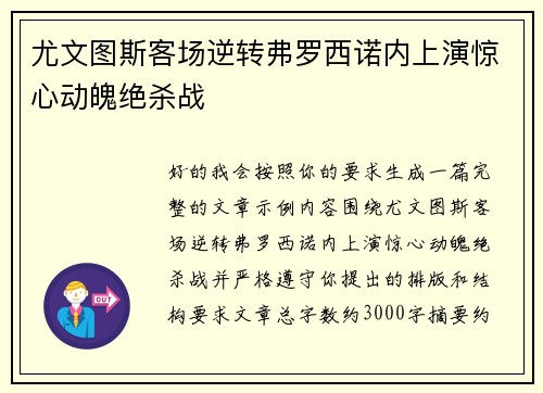 尤文图斯客场逆转弗罗西诺内上演惊心动魄绝杀战 尤文图斯客场逆转弗罗西诺内上演惊心动魄绝杀战
