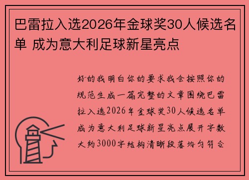 巴雷拉入选2026年金球奖30人候选名单 成为意大利足球新星亮点