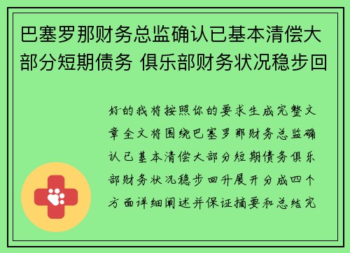 巴塞罗那财务总监确认已基本清偿大部分短期债务 俱乐部财务状况稳步回升 巴塞罗那财务总监确认已基本清偿大部分短期债务 俱乐部财务状况稳步回升