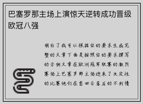 巴塞罗那主场上演惊天逆转成功晋级欧冠八强