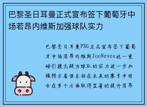 巴黎圣日耳曼正式宣布签下葡萄牙中场若昂内维斯加强球队实力 巴黎圣日耳曼正式宣布签下葡萄牙中场若昂内维斯加强球队实力