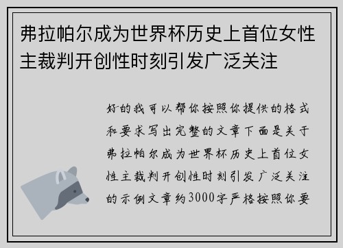 弗拉帕尔成为世界杯历史上首位女性主裁判开创性时刻引发广泛关注