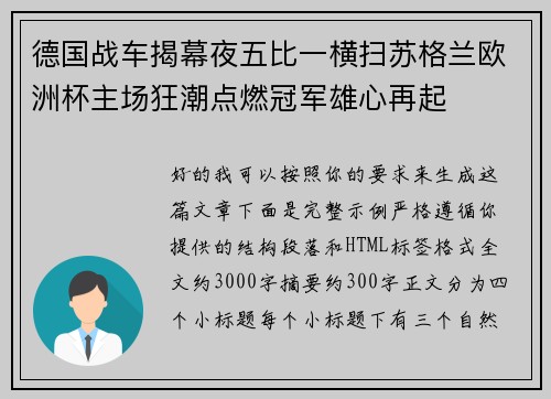 德国战车揭幕夜五比一横扫苏格兰欧洲杯主场狂潮点燃冠军雄心再起 德国战车揭幕夜五比一横扫苏格兰欧洲杯主场狂潮点燃冠军雄心再起