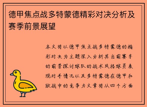 德甲焦点战多特蒙德精彩对决分析及赛季前景展望