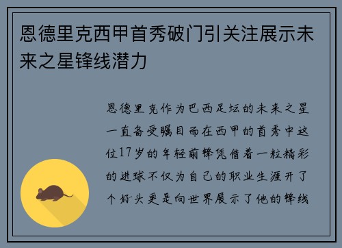 恩德里克西甲首秀破门引关注展示未来之星锋线潜力 恩德里克西甲首秀破门引关注展示未来之星锋线潜力