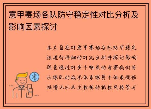 意甲赛场各队防守稳定性对比分析及影响因素探讨