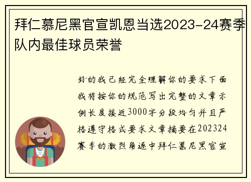拜仁慕尼黑官宣凯恩当选2023-24赛季队内最佳球员荣誉