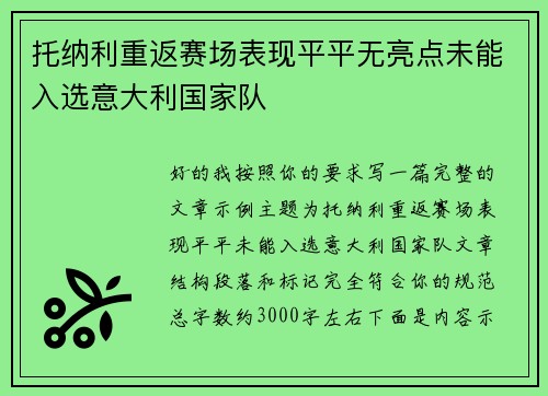 托纳利重返赛场表现平平无亮点未能入选意大利国家队 托纳利重返赛场表现平平无亮点未能入选意大利国家队