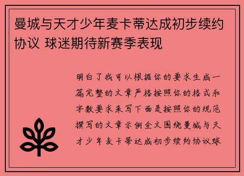 曼城与天才少年麦卡蒂达成初步续约协议 球迷期待新赛季表现 曼城与天才少年麦卡蒂达成初步续约协议 球迷期待新赛季表现