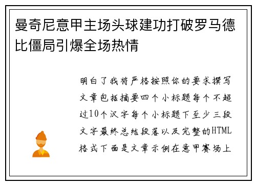 曼奇尼意甲主场头球建功打破罗马德比僵局引爆全场热情 曼奇尼意甲主场头球建功打破罗马德比僵局引爆全场热情
