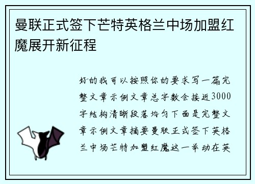 曼联正式签下芒特英格兰中场加盟红魔展开新征程