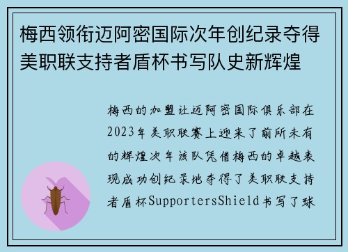 梅西领衔迈阿密国际次年创纪录夺得美职联支持者盾杯书写队史新辉煌 梅西领衔迈阿密国际次年创纪录夺得美职联支持者盾杯书写队史新辉煌