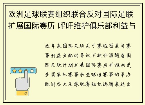 欧洲足球联赛组织联合反对国际足联扩展国际赛历 呼吁维护俱乐部利益与球员健康 欧洲足球联赛组织联合反对国际足联扩展国际赛历 呼吁维护俱乐部利益与球员健康