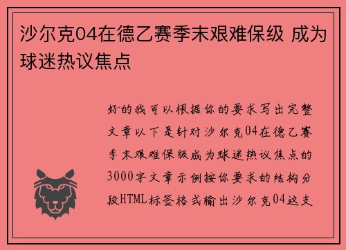 沙尔克04在德乙赛季末艰难保级 成为球迷热议焦点 沙尔克04在德乙赛季末艰难保级 成为球迷热议焦点
