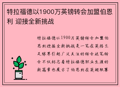 特拉福德以1900万英镑转会加盟伯恩利 迎接全新挑战