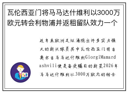 瓦伦西亚门将马马达什维利以3000万欧元转会利物浦并返租留队效力一个赛季 瓦伦西亚门将马马达什维利以3000万欧元转会利物浦并返租留队效力一个赛季