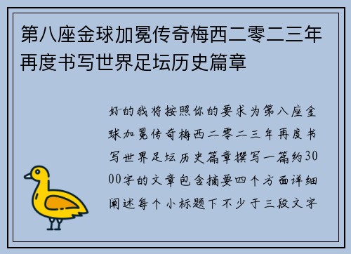 第八座金球加冕传奇梅西二零二三年再度书写世界足坛历史篇章