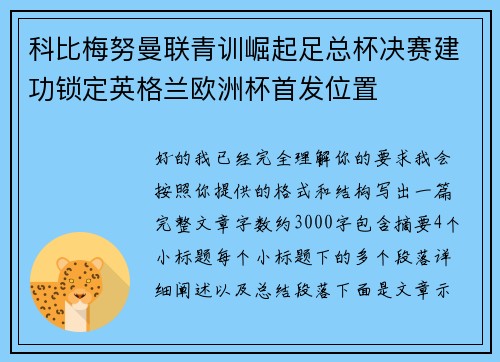 科比梅努曼联青训崛起足总杯决赛建功锁定英格兰欧洲杯首发位置 科比梅努曼联青训崛起足总杯决赛建功锁定英格兰欧洲杯首发位置
