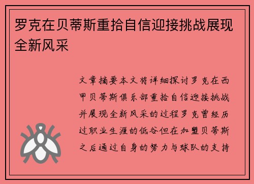 罗克在贝蒂斯重拾自信迎接挑战展现全新风采 罗克在贝蒂斯重拾自信迎接挑战展现全新风采