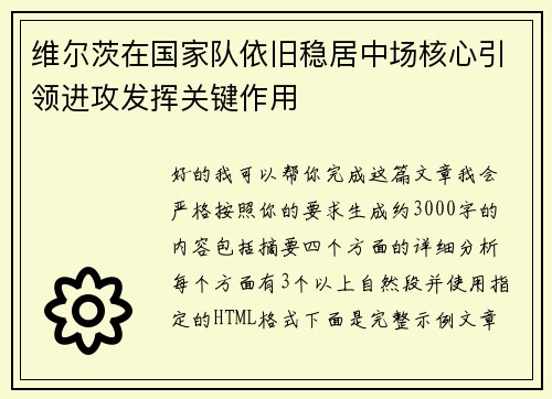 维尔茨在国家队依旧稳居中场核心引领进攻发挥关键作用 维尔茨在国家队依旧稳居中场核心引领进攻发挥关键作用