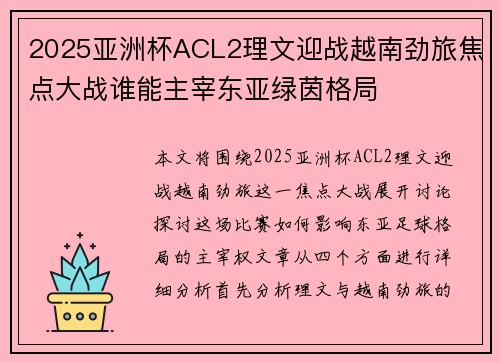 2025亚洲杯ACL2理文迎战越南劲旅焦点大战谁能主宰东亚绿茵格局