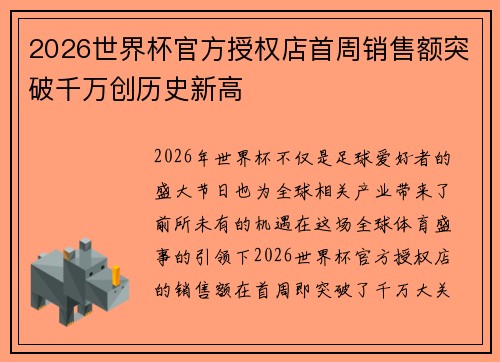 2026世界杯官方授权店首周销售额突破千万创历史新高 2026世界杯官方授权店首周销售额突破千万创历史新高