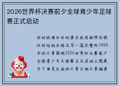 2026世界杯决赛前夕全球青少年足球赛正式启动 2026世界杯决赛前夕全球青少年足球赛正式启动