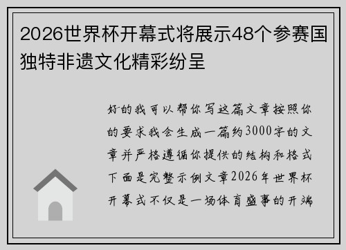 2026世界杯开幕式将展示48个参赛国独特非遗文化精彩纷呈 2026世界杯开幕式将展示48个参赛国独特非遗文化精彩纷呈