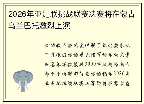 2026年亚足联挑战联赛决赛将在蒙古乌兰巴托激烈上演 2026年亚足联挑战联赛决赛将在蒙古乌兰巴托激烈上演