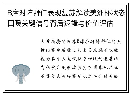B席对阵拜仁表现复苏解读美洲杯状态回暖关键信号背后逻辑与价值评估