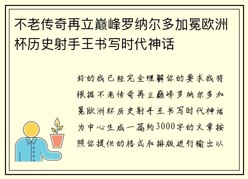 不老传奇再立巅峰罗纳尔多加冕欧洲杯历史射手王书写时代神话