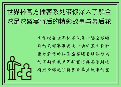 世界杯官方播客系列带你深入了解全球足球盛宴背后的精彩故事与幕后花絮