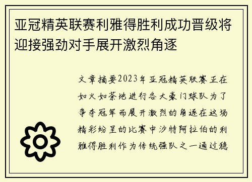 亚冠精英联赛利雅得胜利成功晋级将迎接强劲对手展开激烈角逐