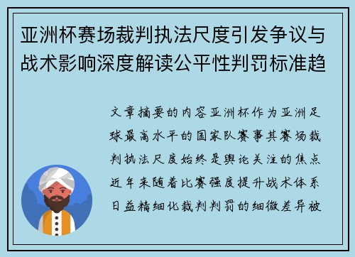亚洲杯赛场裁判执法尺度引发争议与战术影响深度解读公平性判罚标准趋势