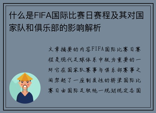 什么是FIFA国际比赛日赛程及其对国家队和俱乐部的影响解析