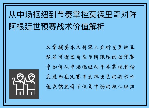 从中场枢纽到节奏掌控莫德里奇对阵阿根廷世预赛战术价值解析