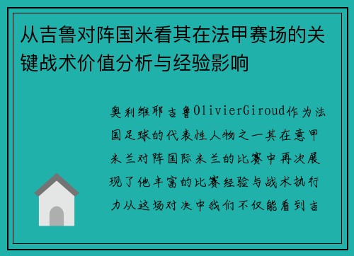 从吉鲁对阵国米看其在法甲赛场的关键战术价值分析与经验影响