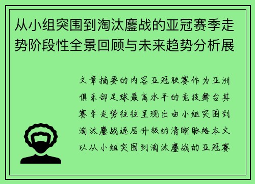 从小组突围到淘汰鏖战的亚冠赛季走势阶段性全景回顾与未来趋势分析展望