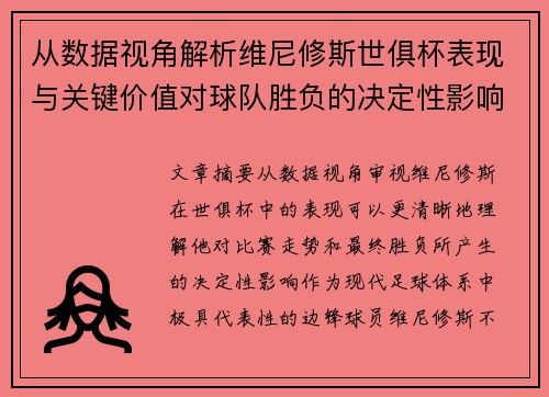 从数据视角解析维尼修斯世俱杯表现与关键价值对球队胜负的决定性影响