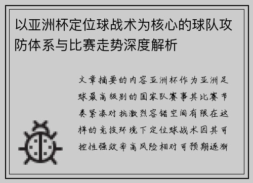 以亚洲杯定位球战术为核心的球队攻防体系与比赛走势深度解析 以亚洲杯定位球战术为核心的球队攻防体系与比赛走势深度解析